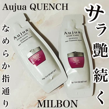 オージュア クエンチ ヘアトリートメントのクチコミ「オージュア　クエンチシリーズ

トリートメントのサンプルを頂き使用させてもらいました❤️

牡.....」（1枚目）