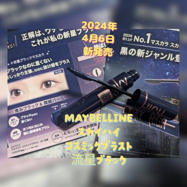 スカイハイ コスミックブラスト/MAYBELLINE NEW YORK/マスカラを使ったクチコミ（2枚目）