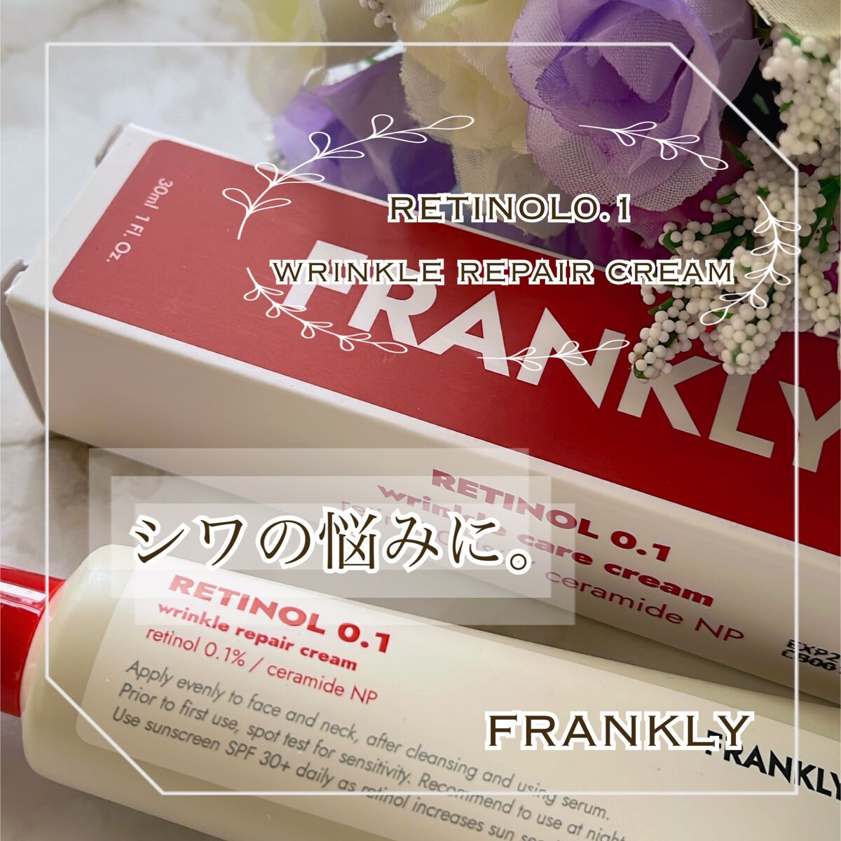 レチノール0.1％クリーム/Frankly/フェイスクリームを使ったクチコミ（1枚目）