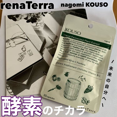 nagomi KOUSO 90粒/renaTerra/健康サプリメントを使ったクチコミ（1枚目）