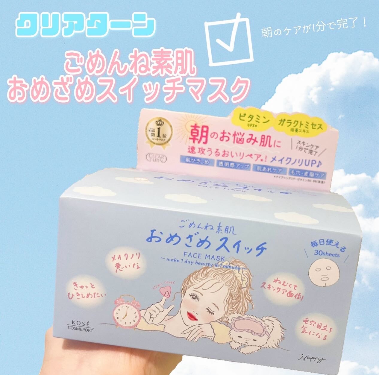 ⛅️クリアターン
ごめんね素肌 おめざめスイッチマスク⛅️

サボリーノを使ってからすっかり朝パック派になってた私ですが、クリアターンから朝パックが発売されていたので即購入し、使い切ったのでレビューします！

個人的な感想あげていきます〜！