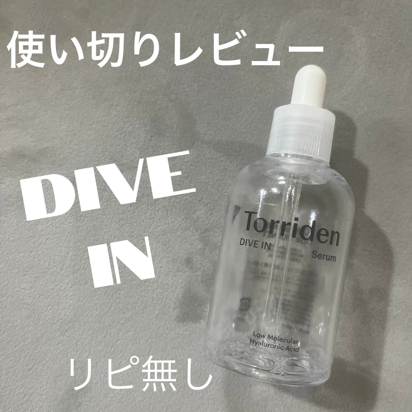 ダイブイン セラム/Torriden/美容液を使ったクチコミ(1枚目)