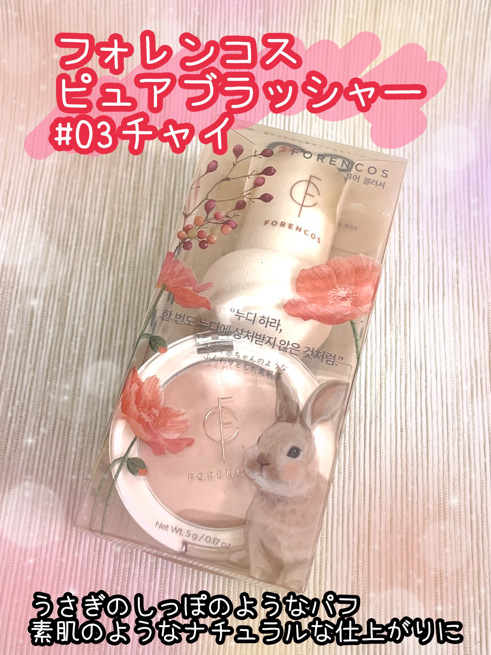 ピュアブラッシャー パフ付き/フォレンコス/パウダーチークを使ったクチコミ（1枚目）