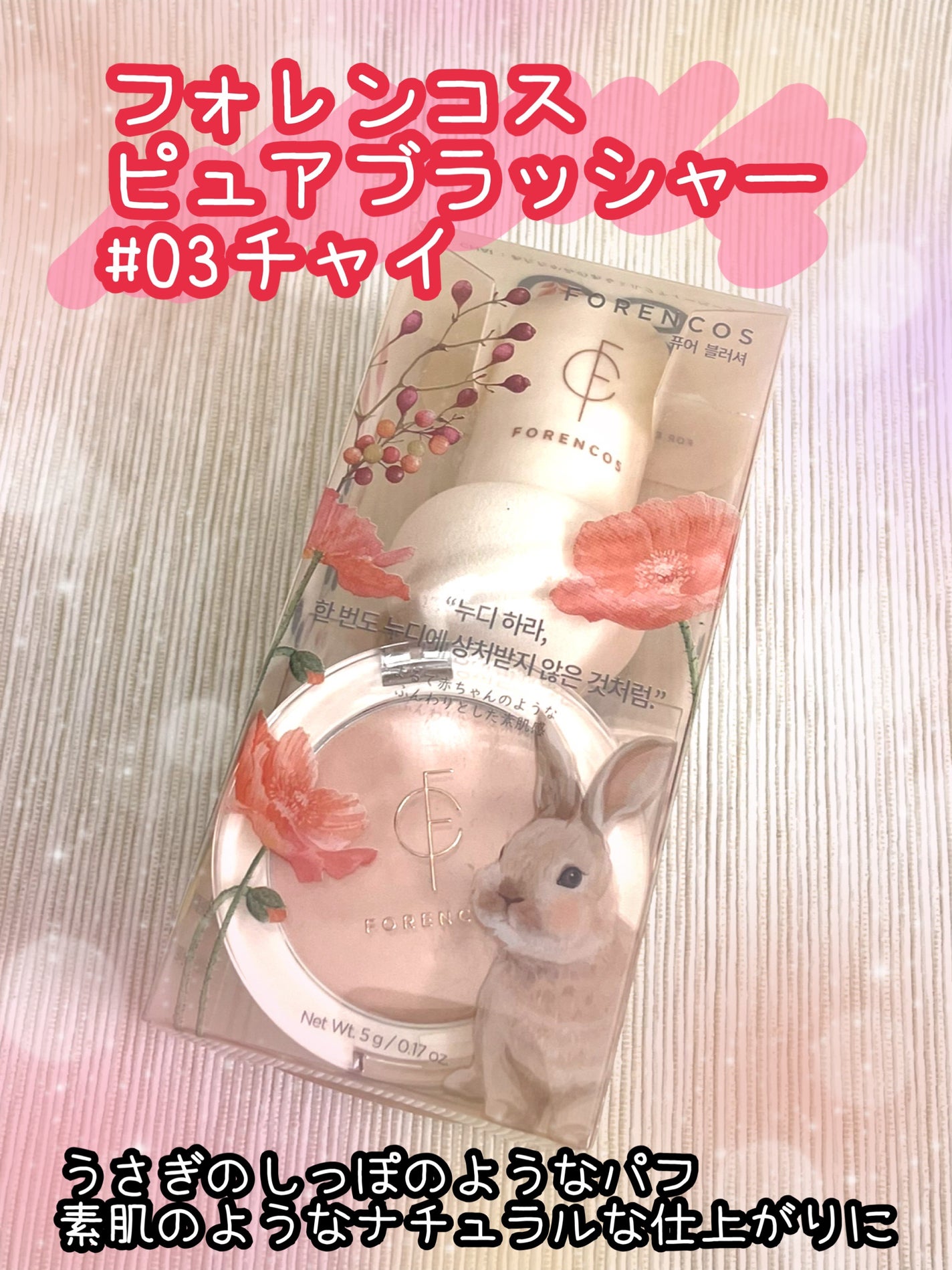 ピュアブラッシャー パフ付き/フォレンコス/パウダーチークを使ったクチコミ(1枚目)