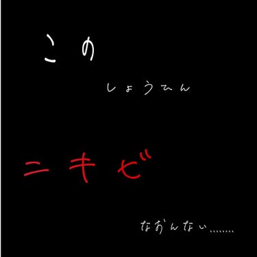 薬用プレミアムアクネケアローション/emione(エミオネ)/化粧水を使ったクチコミ（1枚目）