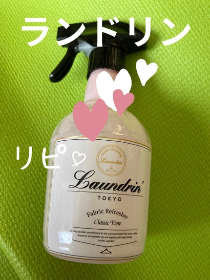 ファブリックミスト クラシックフィオーレ/ランドリン/ファブリックミストを使ったクチコミ(1枚目)