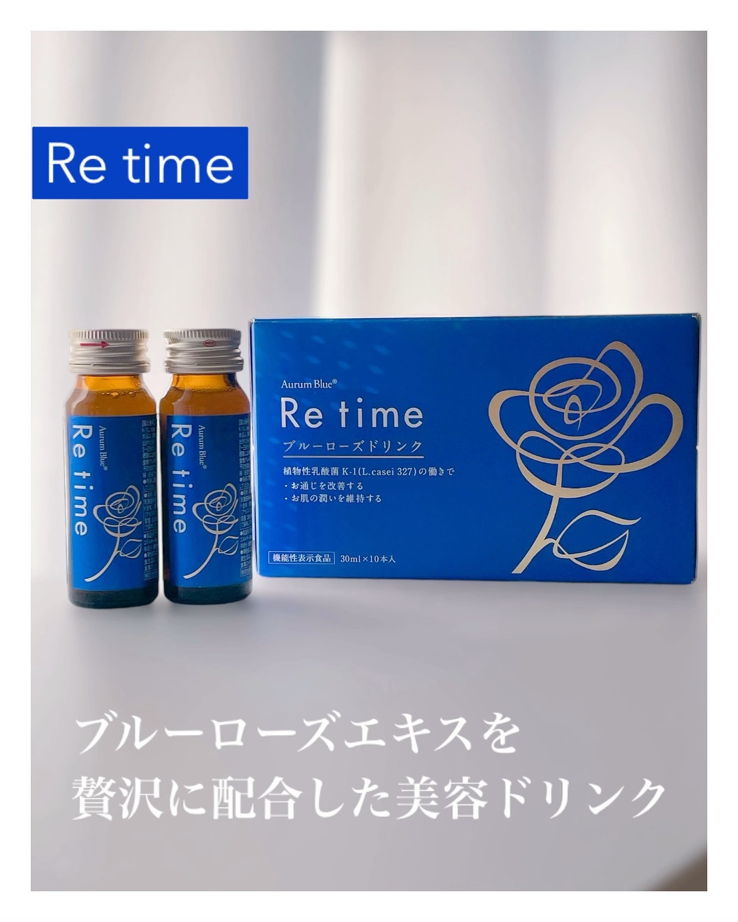 Re time ブルーローズドリンク/オーラムブルー/美容ドリンクを使ったクチコミ（1枚目）