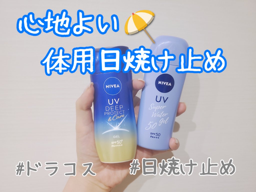 ニベアUV ウォータージェル SPF50/ニベア/日焼け止めジェルを使ったクチコミ（1枚目）