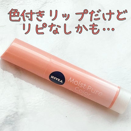 モイストピュアカラーリップ/ニベア/リップクリームを使ったクチコミ(1枚目)
