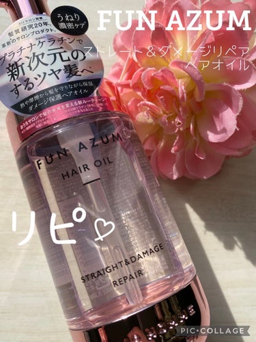 FUN AZUM ストレート＆ダメージリペア ヘアオイルのクチコミ「〇FUN AZUM
ストレート＆ダメージリペア ヘアオイル 100ml
1595円（税込）

.....」（1枚目）