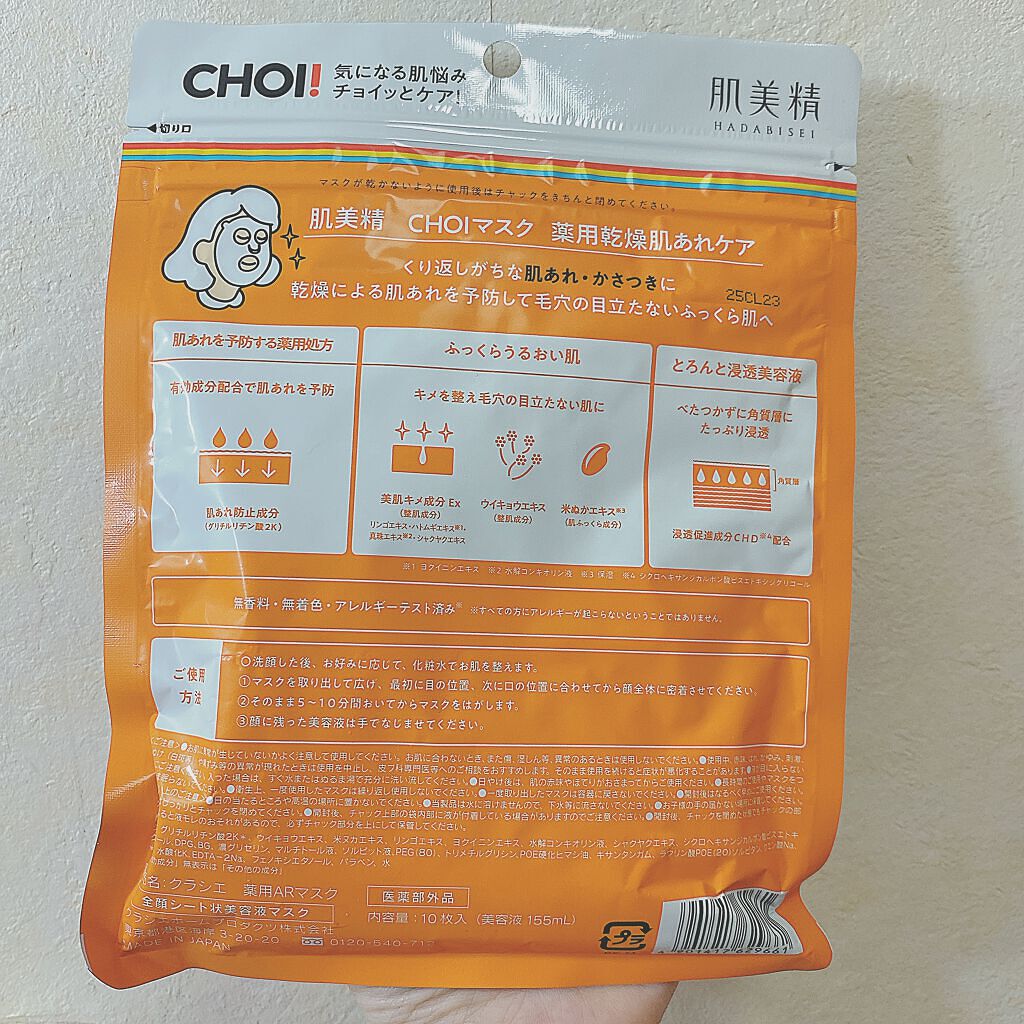 肌美精 CHOIマスク 薬用乾燥肌あれケア/肌美精/シートマスク・パックを使ったクチコミ(2枚目)