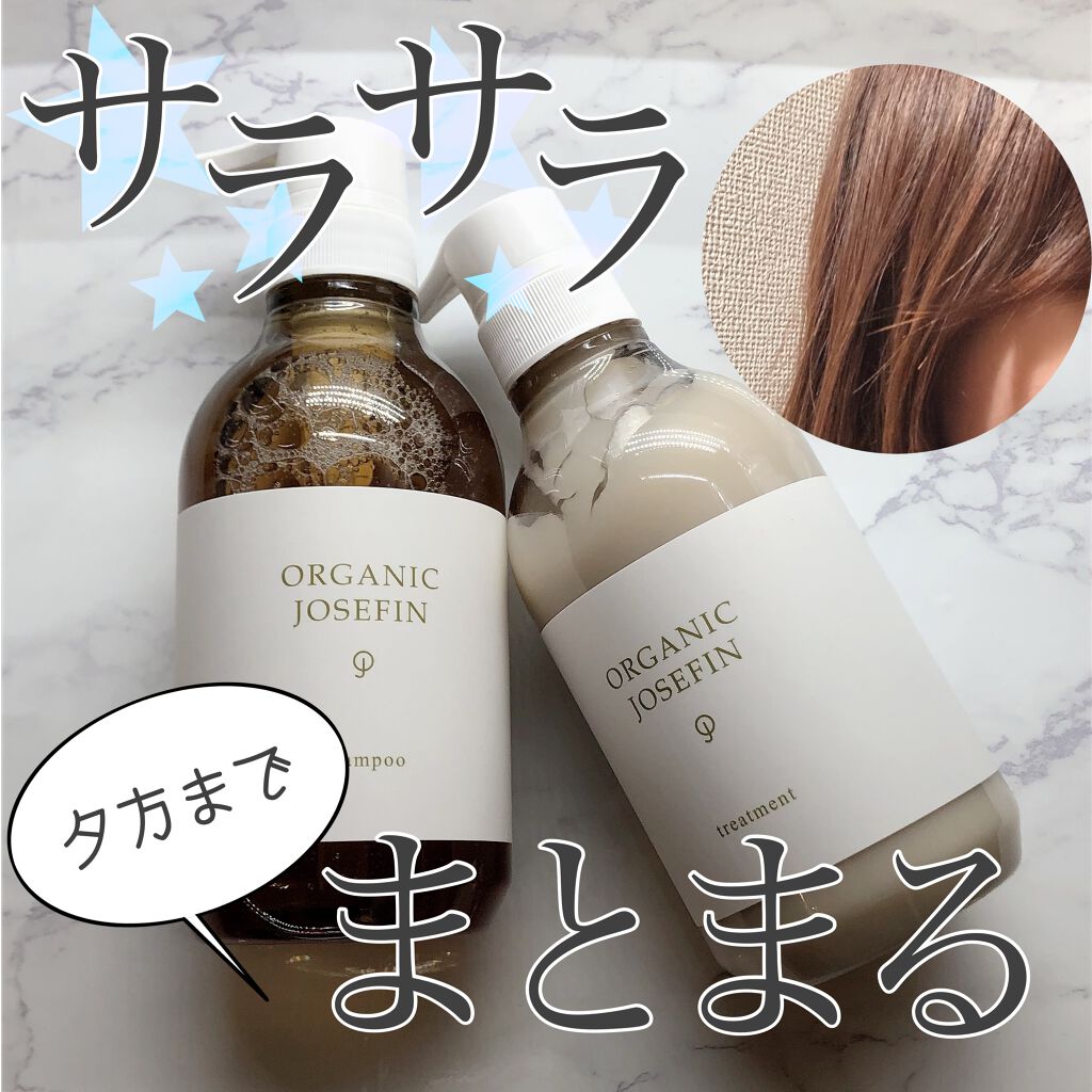 オーガニックジョセフィン シャンプー／トリートメント シャンプー 500ml/ORGANIC JOSEFIN/市販シャンプーを使ったクチコミ（1枚目）