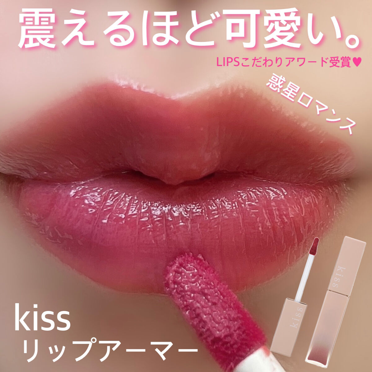 リップアーマー/KiSS/口紅を使ったクチコミ（1枚目）