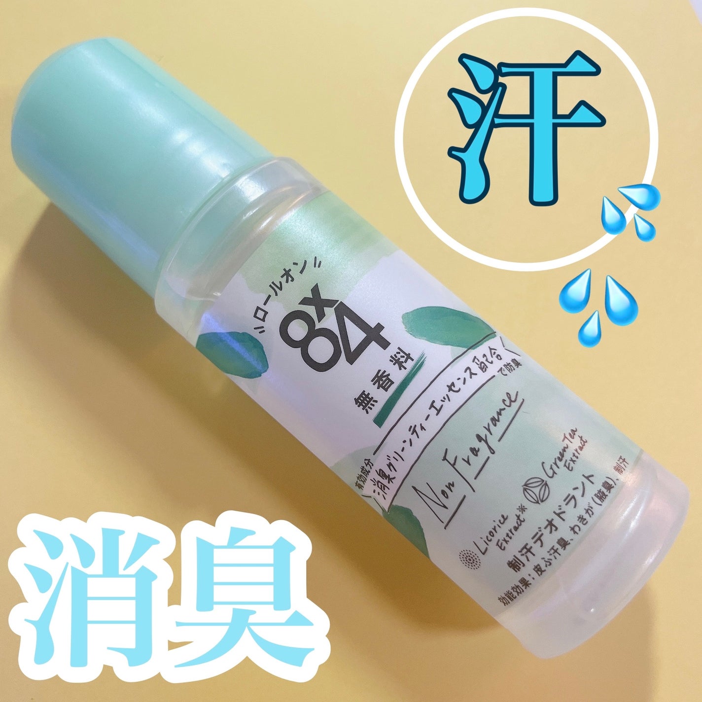 ロールオン 無香料/8x4/デオドラント・制汗剤を使ったクチコミ(1枚目)