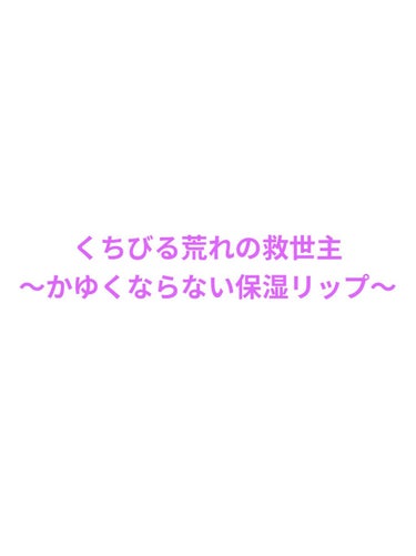 ✅IPSA ザ タイムR リップエッセンス

保湿力　　　★★★★★
荒れなさ　　★★★★★
使いやすさ　★★★★☆
コスパ　　　★★★☆☆

SPFが入ってるので、日中使用。
チューブ式だから出し過ぎ