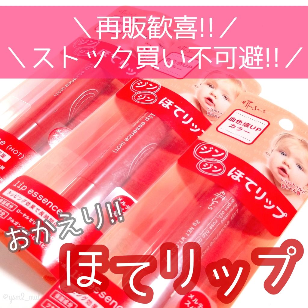 エテュセ リップエッセンス ホット/ettusais/リップ美容液を使ったクチコミ(1枚目)