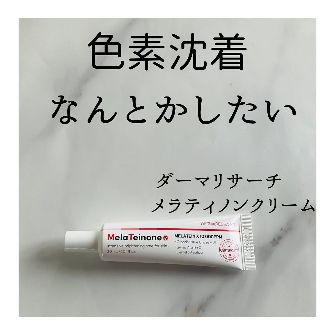 メラティノンクリーム/DERMA RESEARCH/フェイスクリームを使ったクチコミ（1枚目）