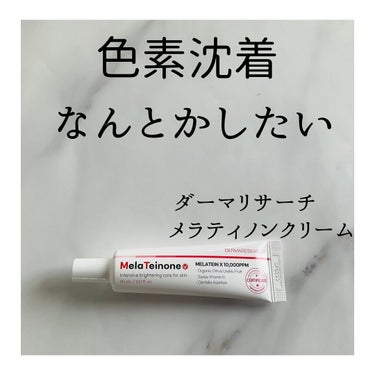 メラティノンクリーム/DERMA RESEARCH/フェイスクリームを使ったクチコミ（1枚目）