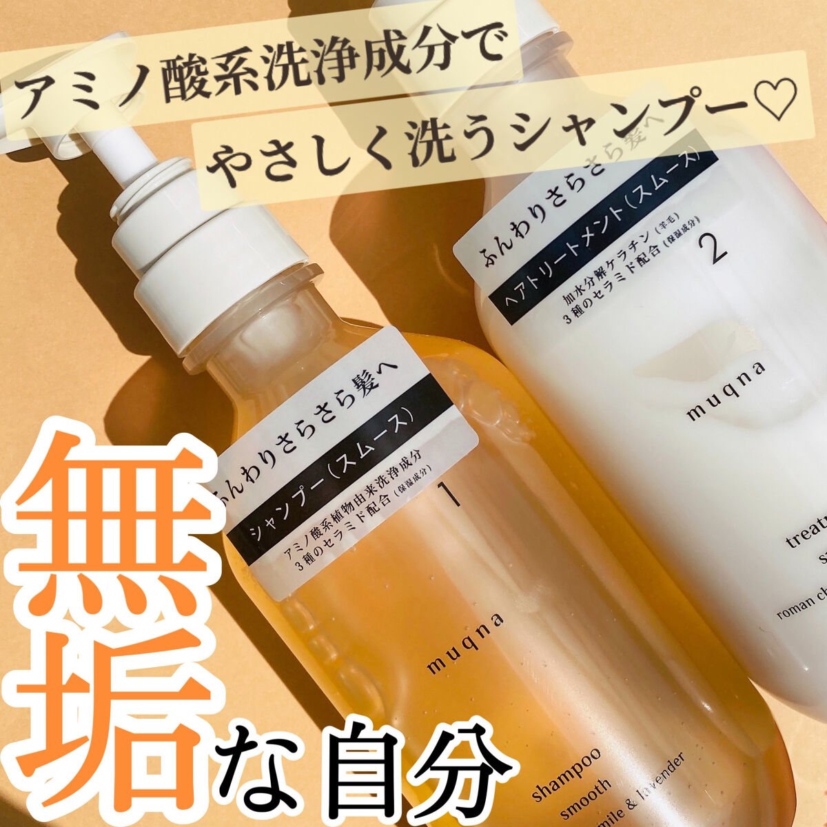 muqnaシャンプー スムース／トリートメント スムース シャンプー/東急ハンズ/市販シャンプーを使ったクチコミ（1枚目）