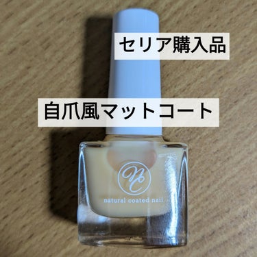 セリア SH自爪風マットコートのクチコミ「爪に薄膜が張っているようなネイル💅

【使った商品】セリア　SH自爪風マットコート
【商品の特.....」（1枚目）