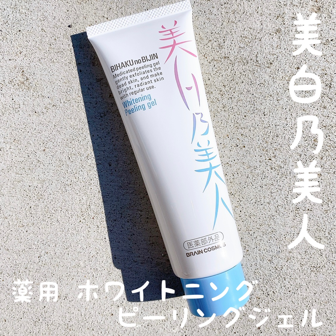 美白乃美人ピーリングジェル/ブレーンコスモス/ピーリングを使ったクチコミ（1枚目）
