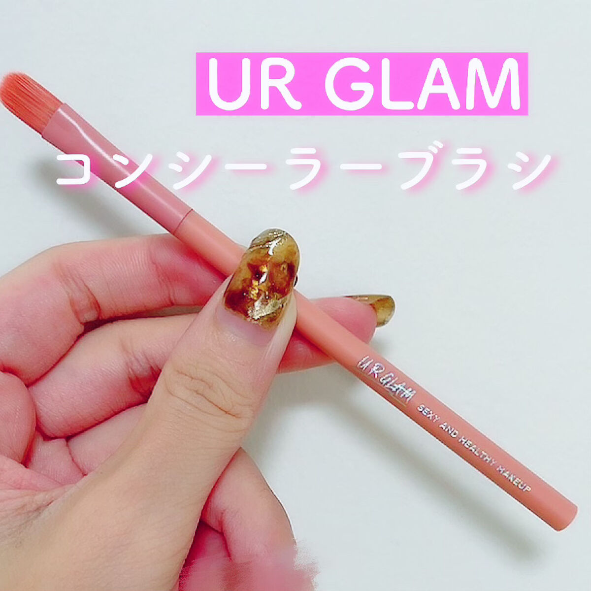 UR GLAM　CONCEALER BRUSH（コンシーラーブラシ）/U R GLAM/メイクブラシを使ったクチコミ（1枚目）