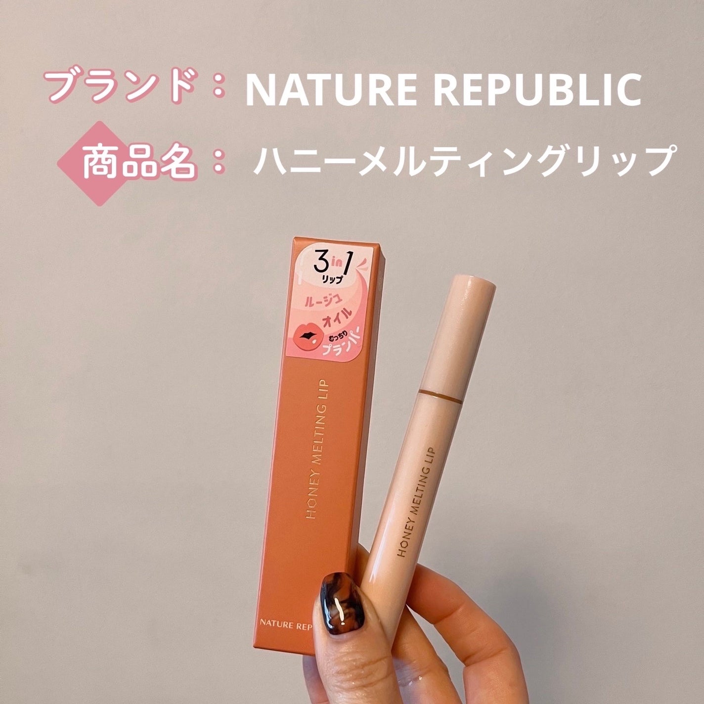 A-s on LIPS 「ネイリパのハニーメルティングリップ香りがあるので好き嫌いは別れ..」(1枚目)