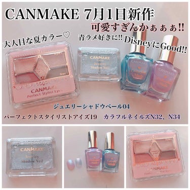 【CANMAKE 7月1日新作】

皆様、こんにちは♡めるでございます。

今回はかの有名なCANMAKEの
新作をレビューします🤤😚

全部測ってはいませんが、(2色のやつ←)
参考にしていただけると