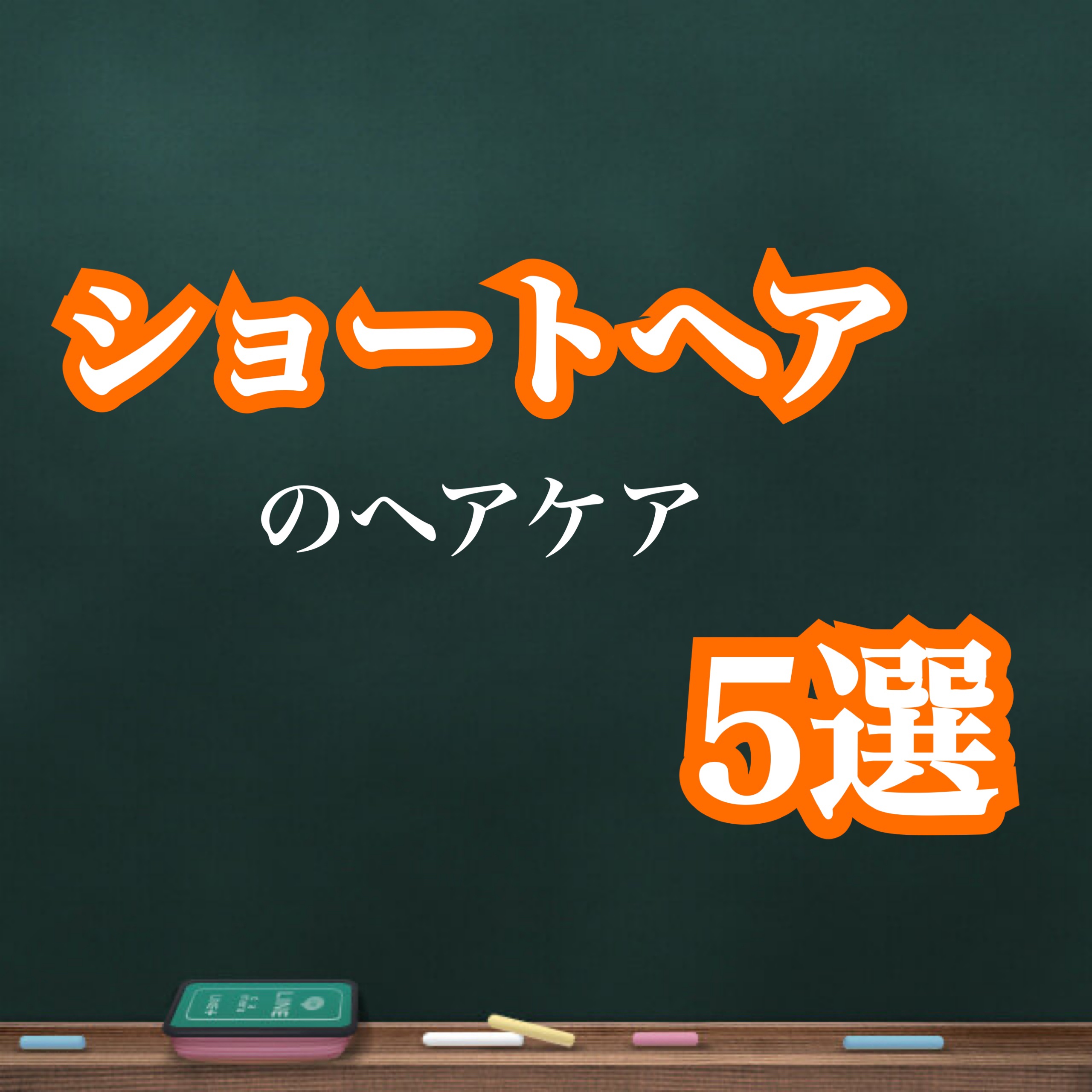 エルジューダ エマルジョン＋/エルジューダ/ヘアミルクを使ったクチコミ（1枚目）
