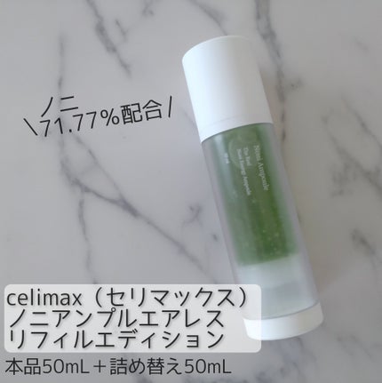 Noni Ampule/celimax/美容液を使ったクチコミ(1枚目)