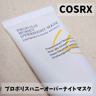 【COSRX/フルフィットプロポリスハニーオバーナイトマスク】

チューブタイプで使いやすいです◎
水分感たっぷりのジェルテクスチャーでお気に入り！！
少しペタペタしますが、そんなに気になりません。

