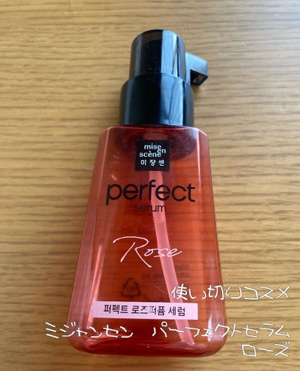 パーフェクト セラム ローズエディション/miseenscene/ヘアオイルを使ったクチコミ(1枚目)