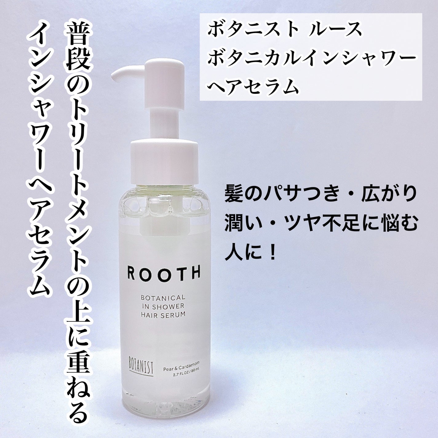 ルース ボタニカルインシャワー ヘアセラム/BOTANIST/洗い流すヘアトリートメントを使ったクチコミ(1枚目)