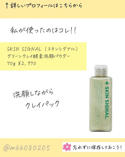 グリーン クレイ酵素クレンザー/SKIN SIGNAL/洗顔パウダーを使ったクチコミ(2枚目)