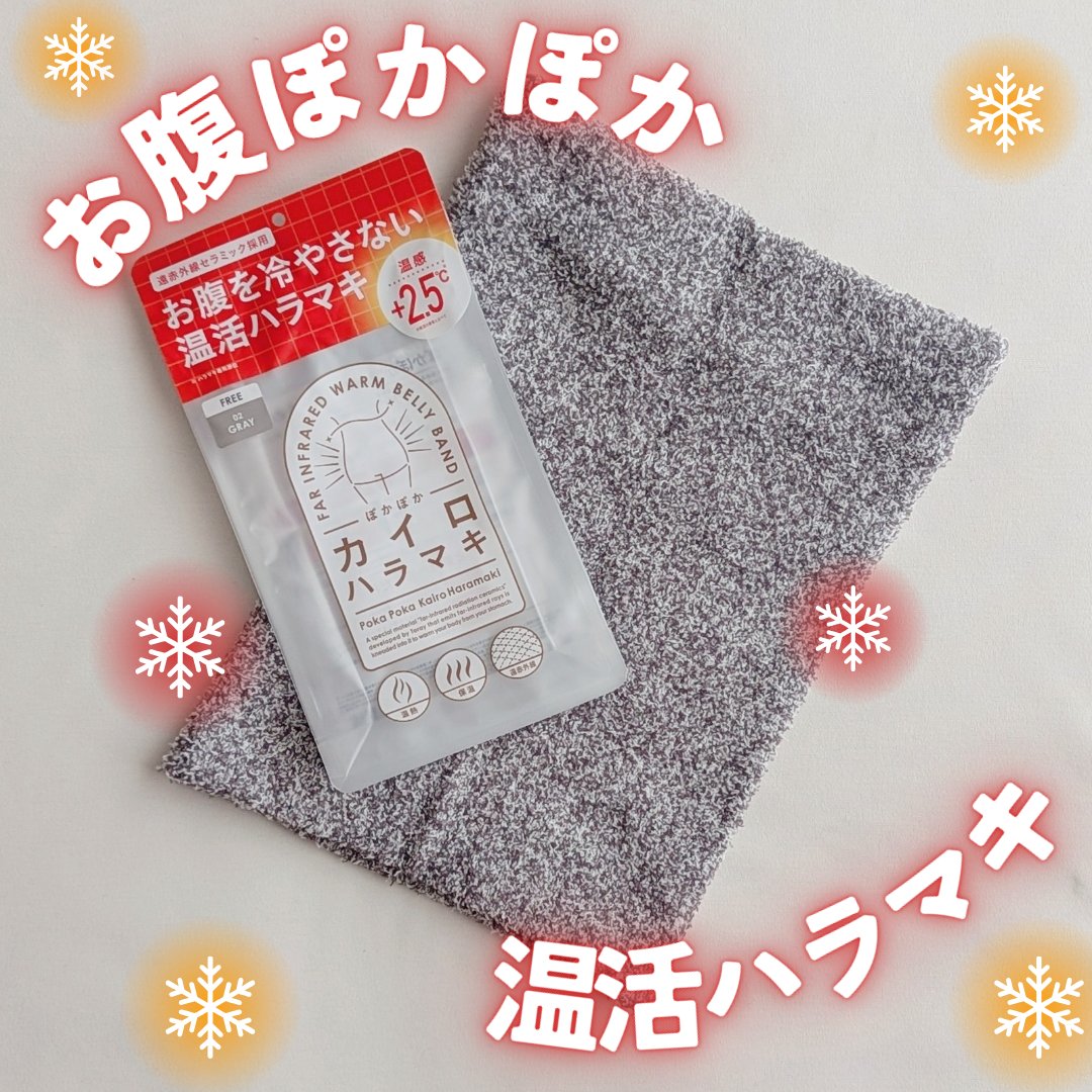 ぽかぽかカイロハラマキ/カイロソックス/その他を使ったクチコミ（1枚目）
