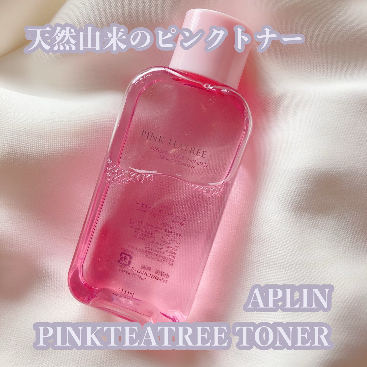 ピンクティーツリートナー/APLIN/化粧水を使ったクチコミ(1枚目)