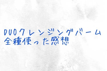 デュオ ザ クレンジングバーム ホワイトa/DUO/クレンジングバームを使ったクチコミ（1枚目）