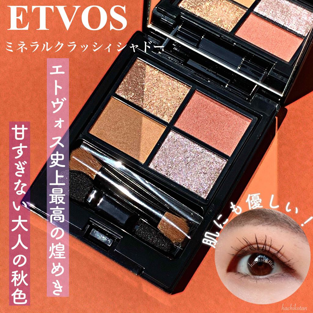 ミネラルクラッシィシャドー/エトヴォス/アイシャドウパレットを使ったクチコミ（1枚目）
