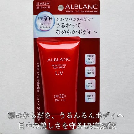 ブライトニングスキントリートUV/ALBLANC/日焼け止めローションを使ったクチコミ(2枚目)