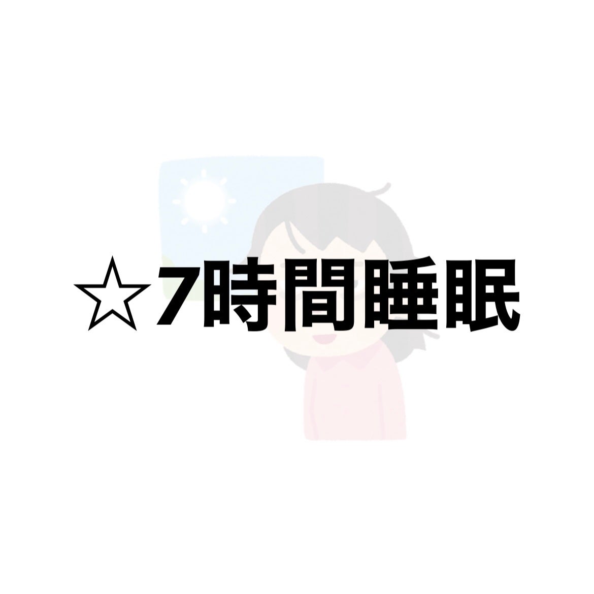 ユウカ on LIPS 「【学生さんが徹底すべき4つのこと】✼••┈┈••✼••┈┈••..」(2枚目)