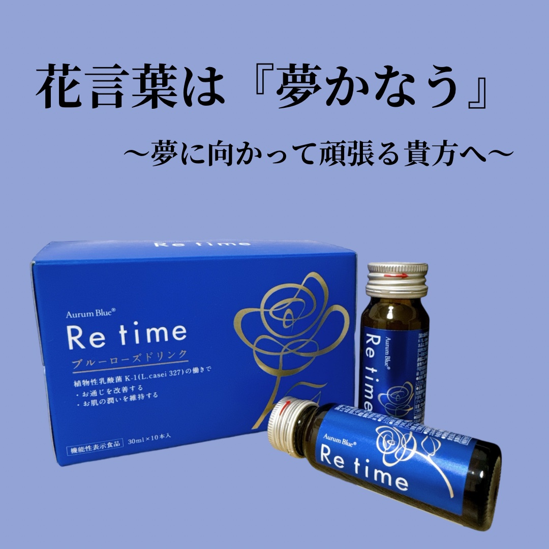 Re time ブルーローズドリンク/オーラムブルー/美容ドリンクを使ったクチコミ（1枚目）