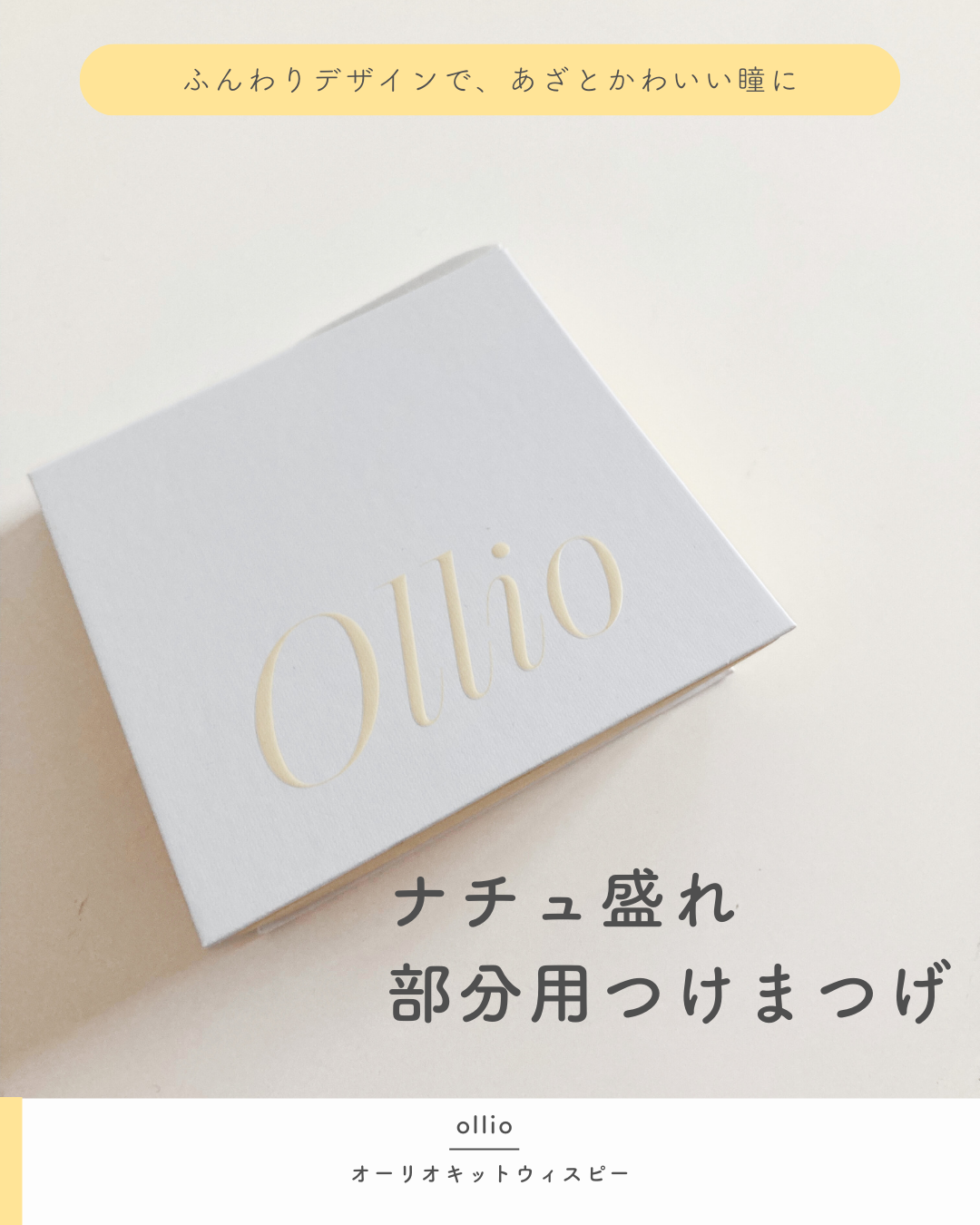 ollio wispy/ollio/メイクアップキットを使ったクチコミ（1枚目）