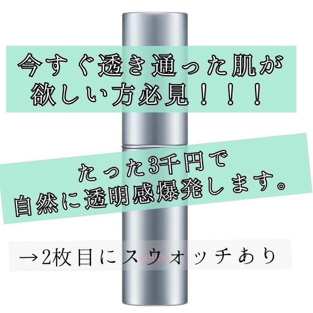 フロスティングクリエイター/ALBION/化粧下地を使ったクチコミ（1枚目）