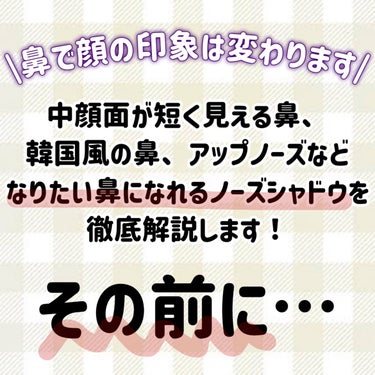 キャンメイク むにゅっとハイライターのクチコミ「【完全保存版】なりたい鼻になれるノーズシャドウの入れ方特集💕

だんご鼻解消

⋆┈┈┈┈┈┈.....」（2枚目）