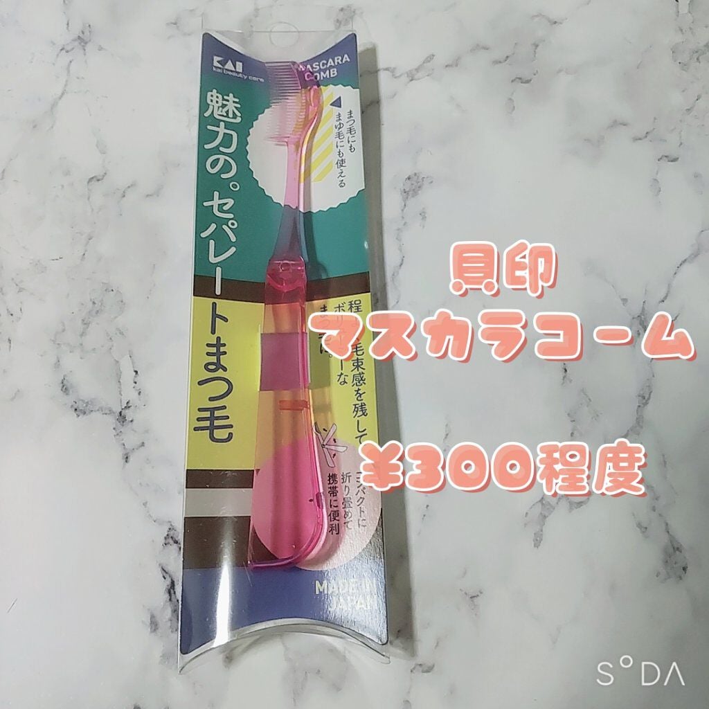 マスカラコーム折りたたみ/貝印/その他化粧小物を使ったクチコミ(3枚目)