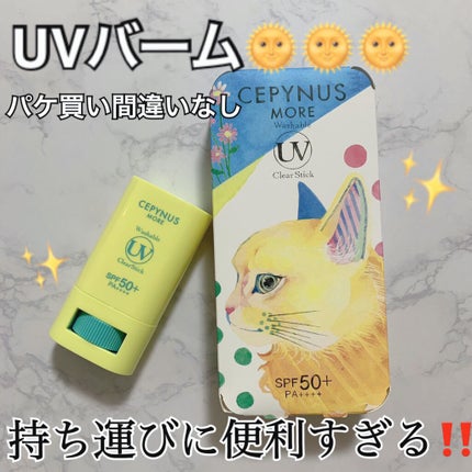 ウォッシャブル UV クリアスティック/CEPYNUS MORE(セピナス モア)/日焼け止めスティックを使ったクチコミ(1枚目)