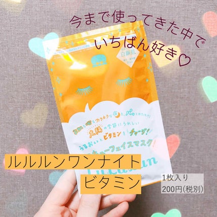 ルルルンワンナイト レスキュービタミン/ルルルン/シートマスク・パックを使ったクチコミ(1枚目)
