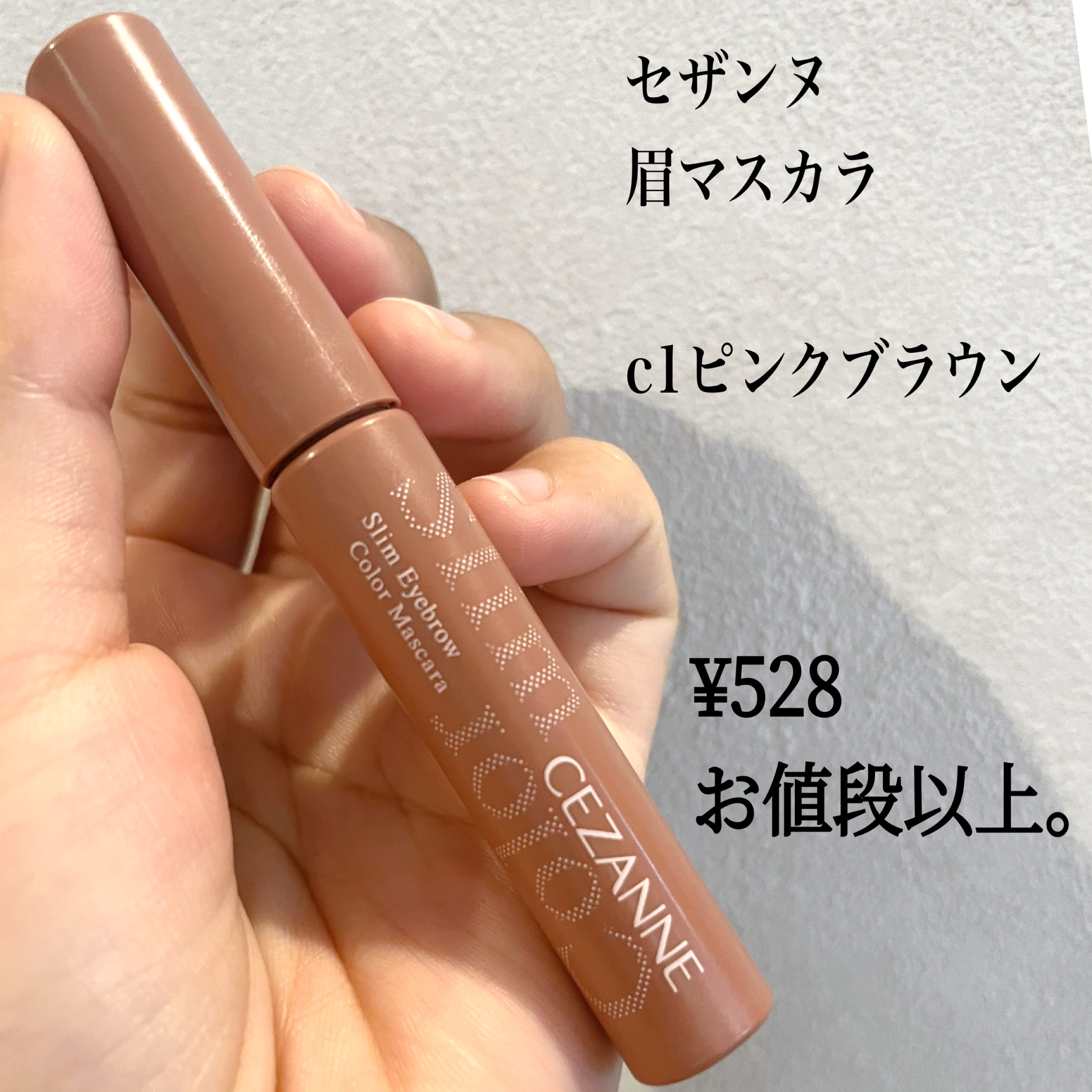 極細アイブロウマスカラ/CEZANNE/眉マスカラを使ったクチコミ（1枚目）