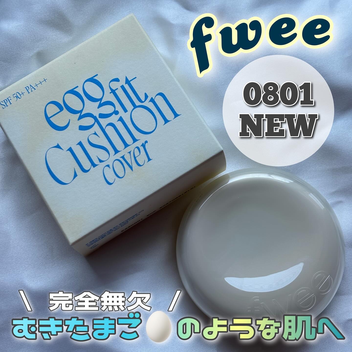フィー クッションエッグフィットカバー/fwee/クッションファンデーションを使ったクチコミ（1枚目）