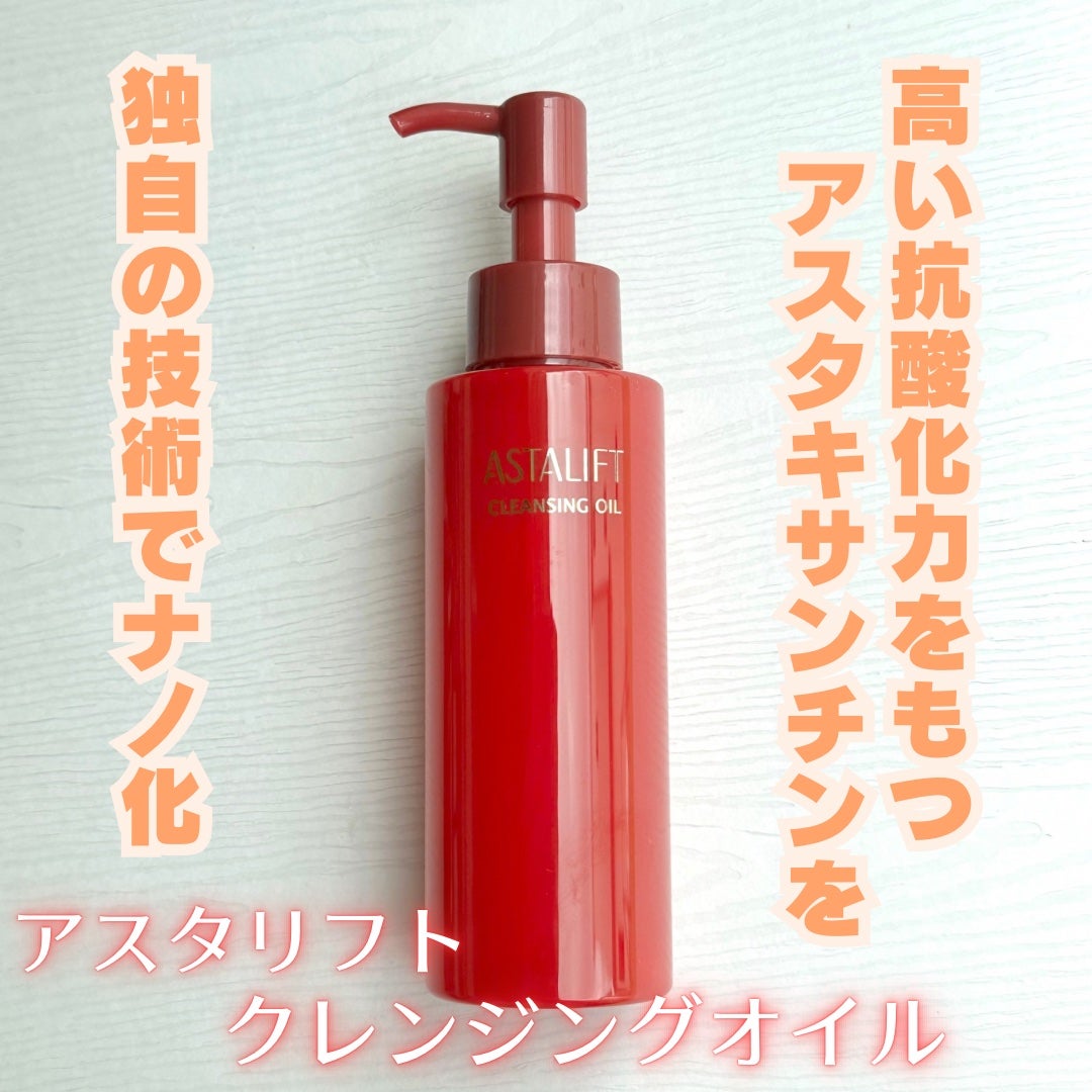 クレンジングオイル/アスタリフト/オイルクレンジングを使ったクチコミ(1枚目)